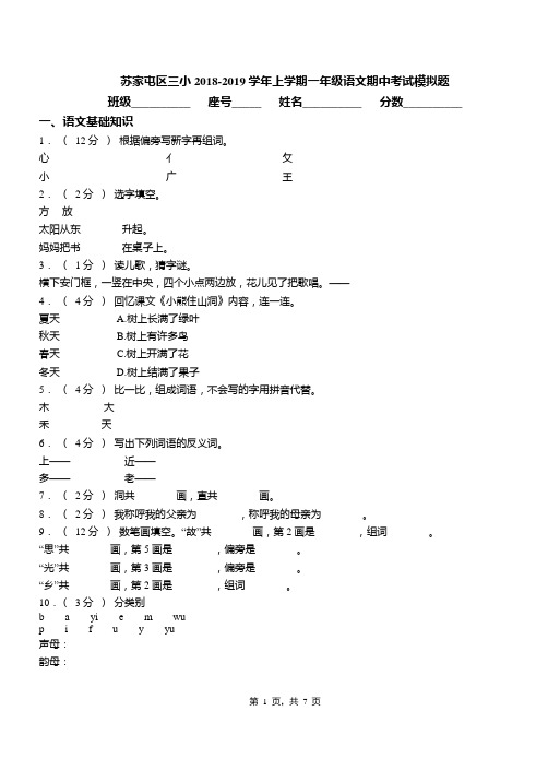 苏家屯区三小2018-2019学年上学期一年级语文期中考试模拟题