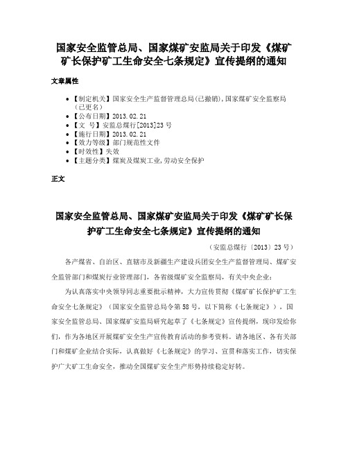 国家安全监管总局、国家煤矿安监局关于印发《煤矿矿长保护矿工生命安全七条规定》宣传提纲的通知