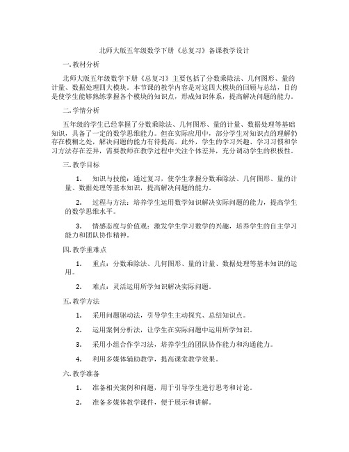 北师大版五年级数学下册《总复习》备课教学设计