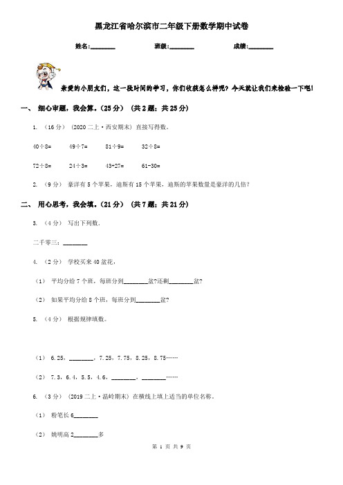 黑龙江省哈尔滨市二年级下册数学期中试卷