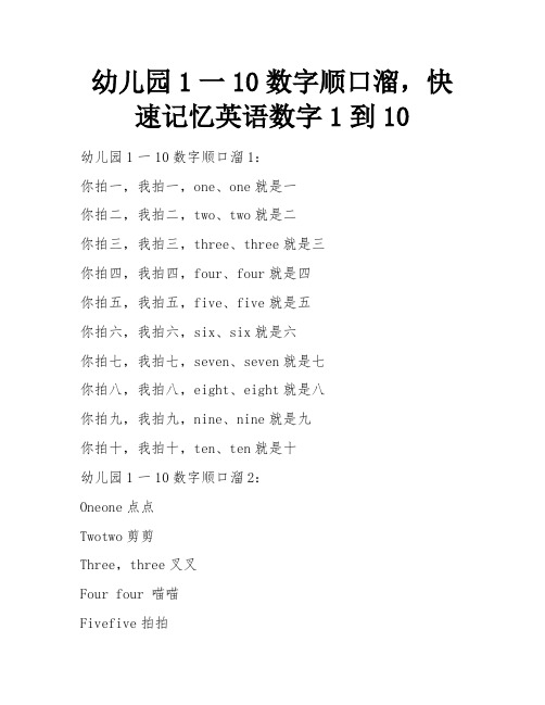 幼儿园1一10数字顺口溜,快速记忆英语数字1到10