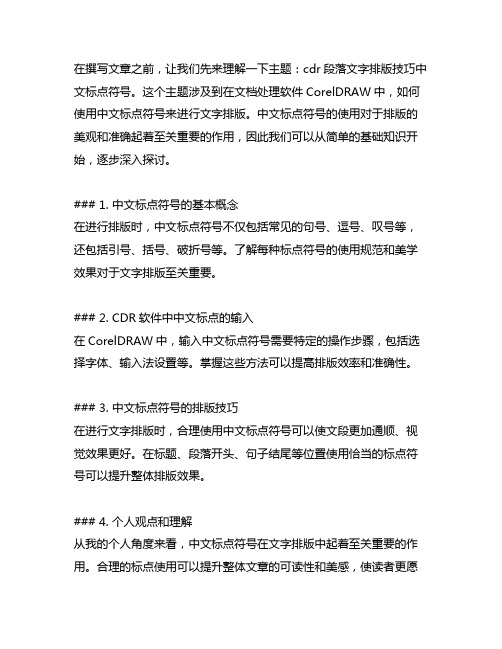 cdr段落文字排版技巧中文标点符号