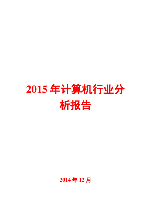 2015年计算机行业分析报告