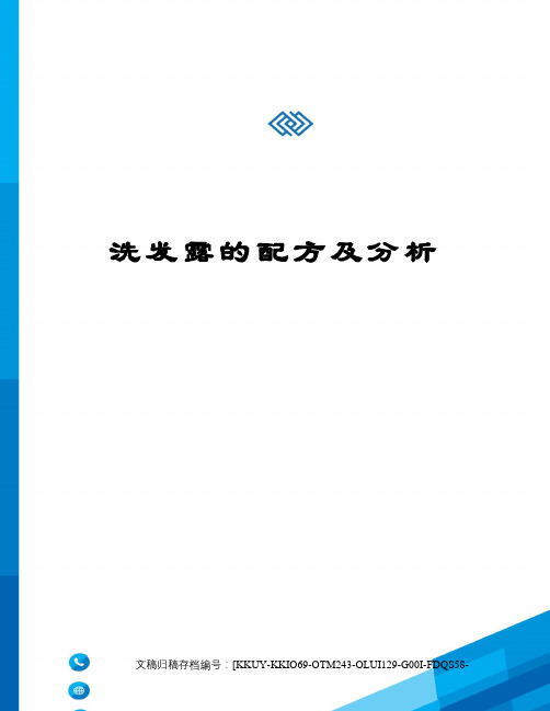 洗发露的配方及分析