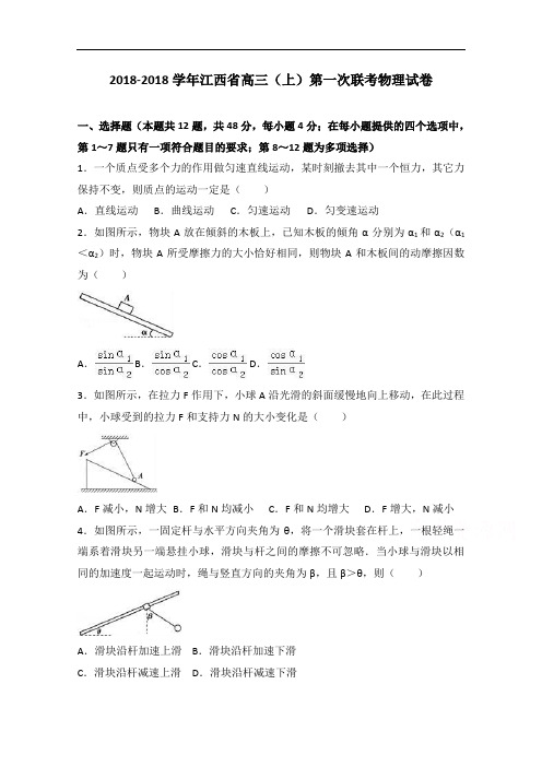 江西省2018届高三上学期第一次联考物理试卷 含解析