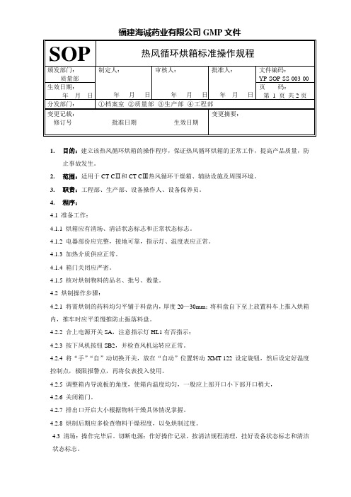 003-00 热风循环烘箱标准操作规程