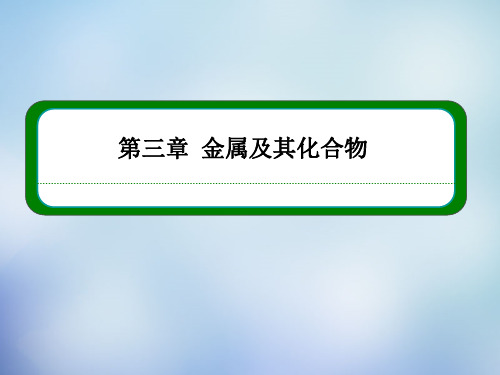 高中化学312金属与酸和水的反应铝与氢氧化钠溶液的反应课件新人教高必修