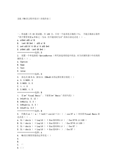 北航《VB语言程序设计》在线作业三满分答案