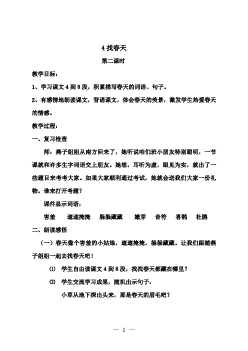 2018年人教部编版语文二年级下册 2《找春天》第二课时公开课教案