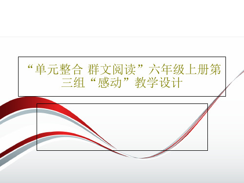 “单元整合·群文阅读”六年级上册第三组“感动”教学设计共18页