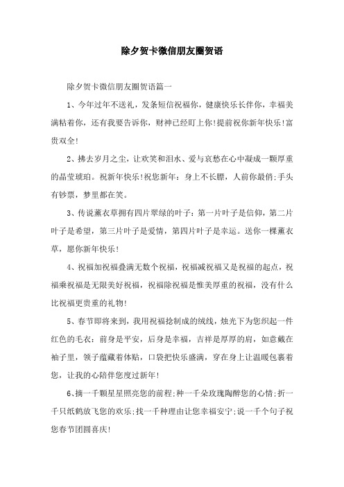 除夕贺卡微信朋友圈贺语