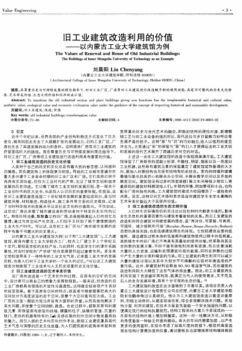 旧工业建筑改造利用的价值——以内蒙古工业大学建筑馆为例