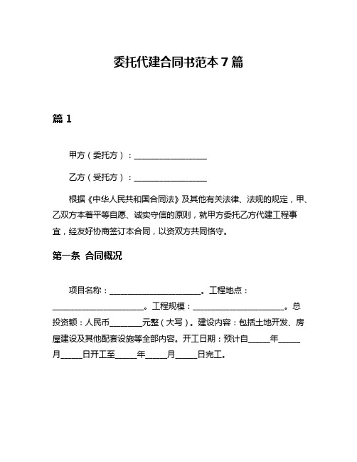 委托代建合同书范本7篇