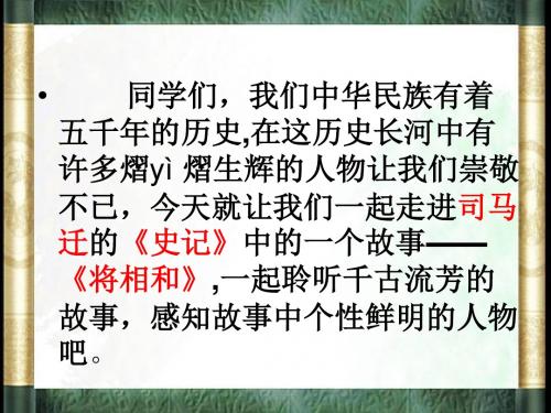 18《将相和》优秀课件
