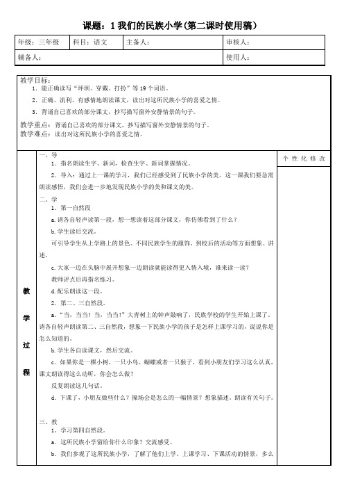 1我们的民族小学第二课时