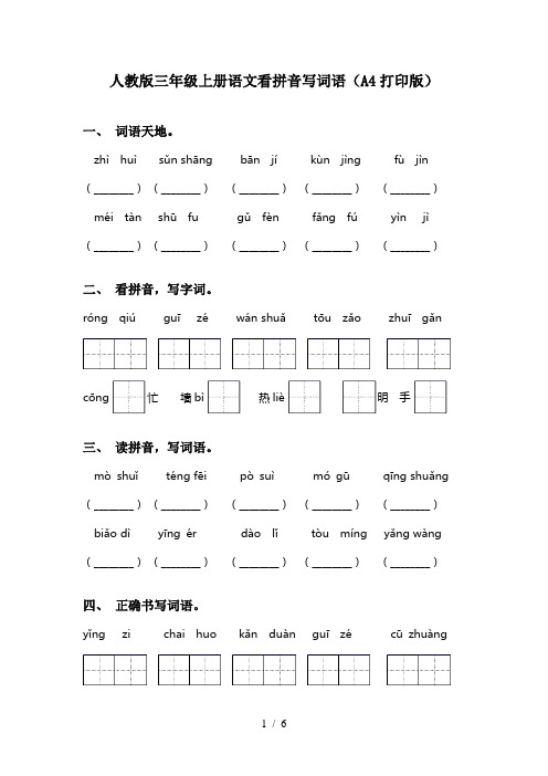 人教版三年级上册语文看拼音写词语(A4打印版)