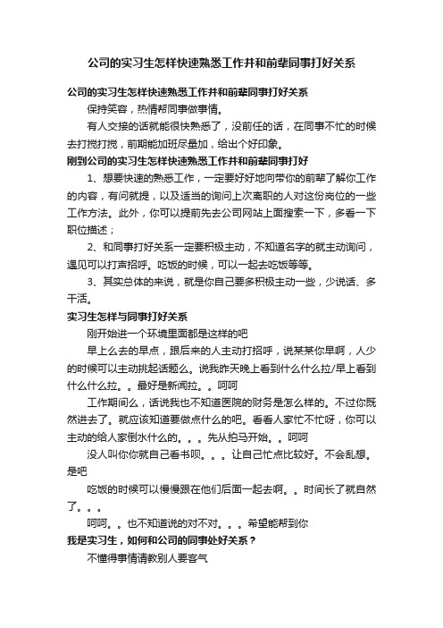 公司的实习生怎样快速熟悉工作并和前辈同事打好关系