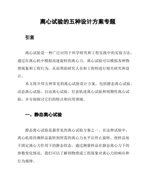 离心试验的五种设计方案专题