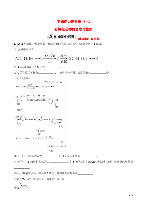 高考化学二轮复习专题能力提升练十七第一篇专题通关攻略专题六有机化学基础2有机化合物的合成与推断