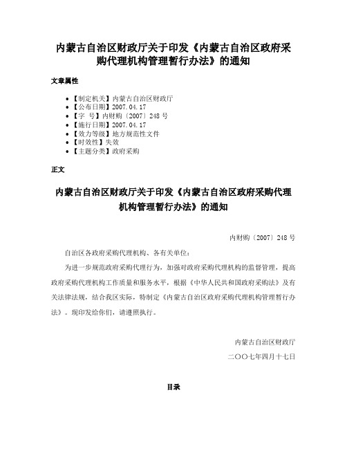 内蒙古自治区财政厅关于印发《内蒙古自治区政府采购代理机构管理暂行办法》的通知