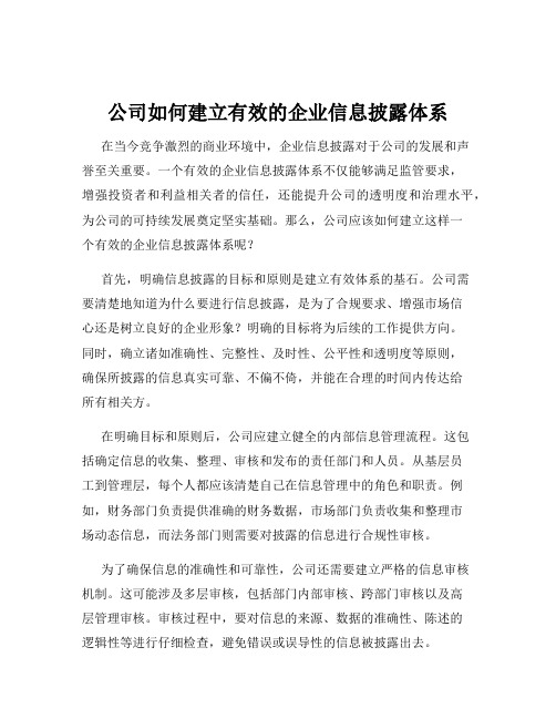 公司如何建立有效的企业信息披露体系