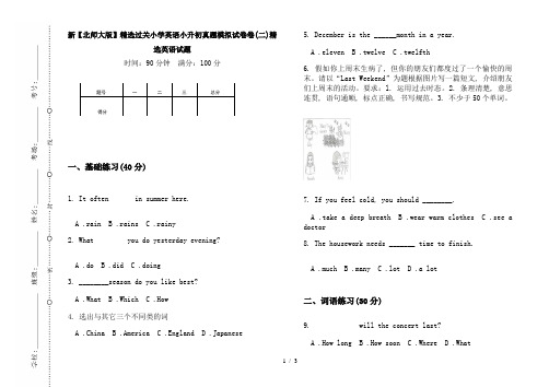 新【北师大版】精选过关小学英语小升初真题模拟试卷卷(二)精选英语试题