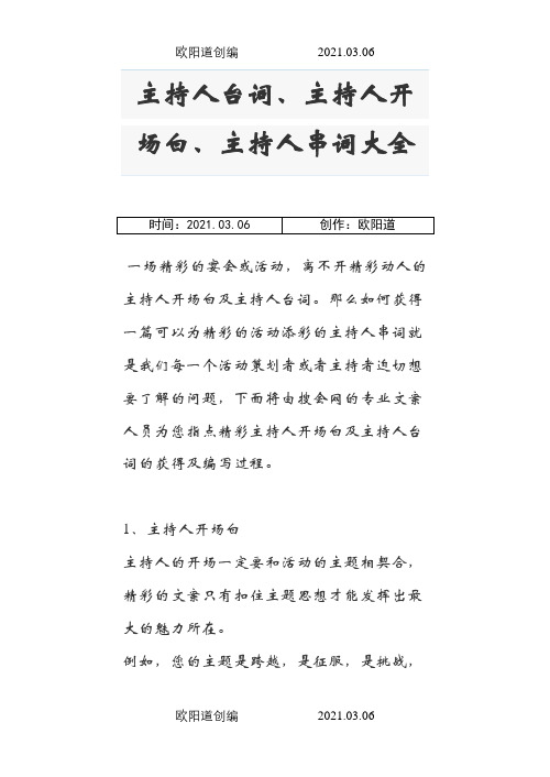 主持人台词、主持人开场白、主持人串词大全.之欧阳道创编