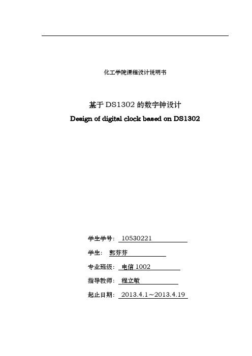 基于DS1302的数字钟课程设计说明书
