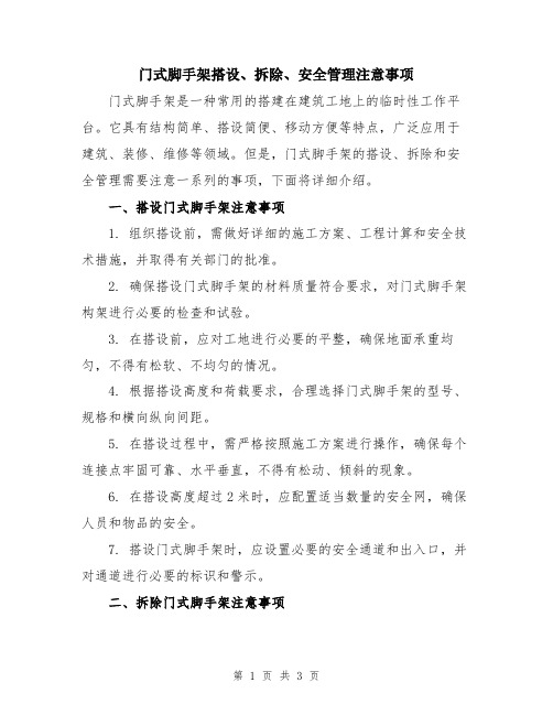 门式脚手架搭设、拆除、安全管理注意事项