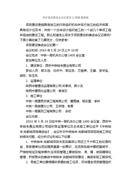 项目建设推进会议纪要范文2020最新版_会议纪要_