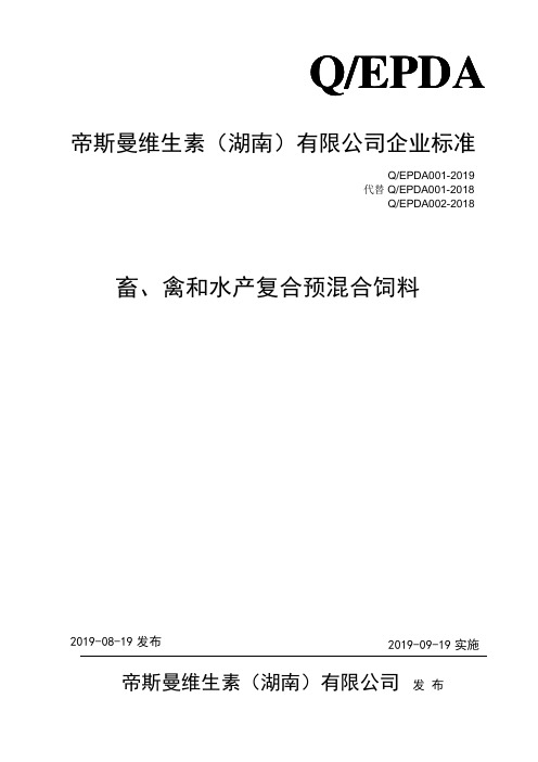 Q_EPDA001-2019畜、禽和水产复合预混合饲料