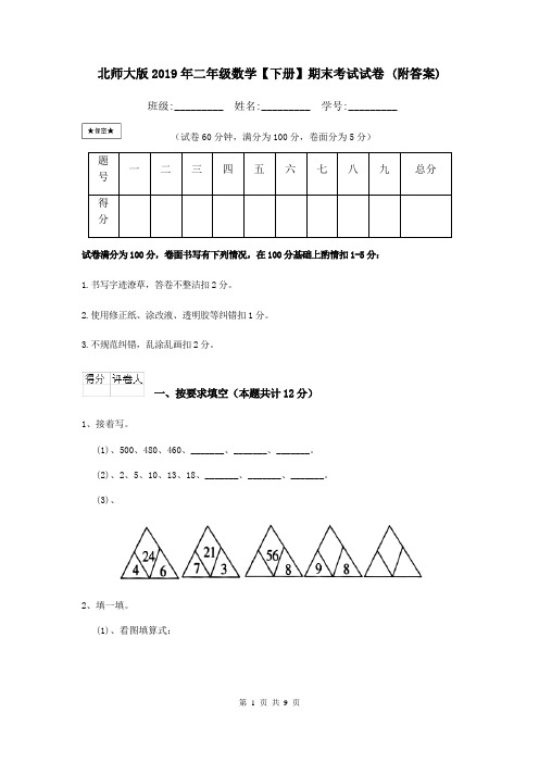 北师大版2019年二年级数学【下册】期末考试试卷 (附答案)