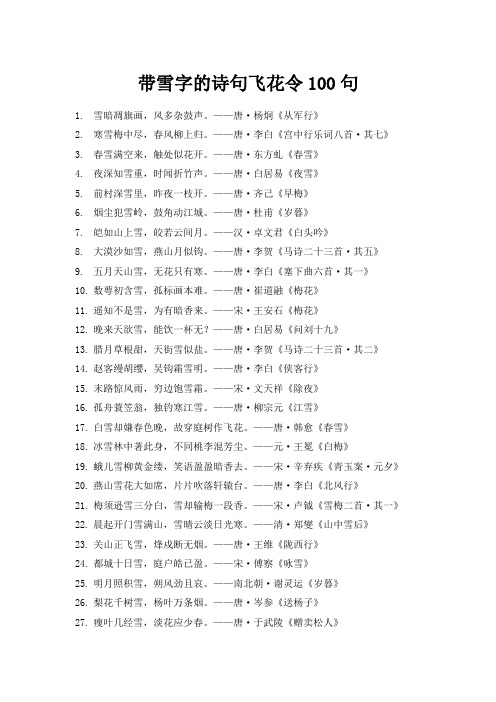 带雪字的诗句飞花令100句