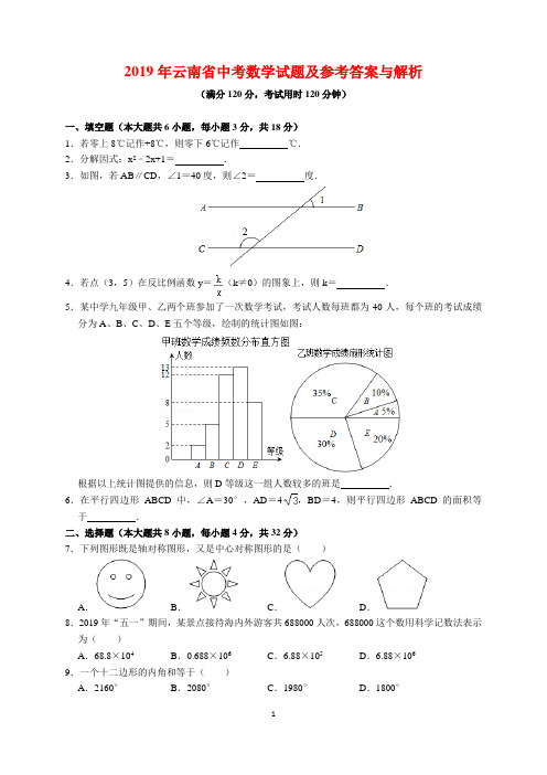 2019年云南省中考数学试题及参考答案(word解析版)