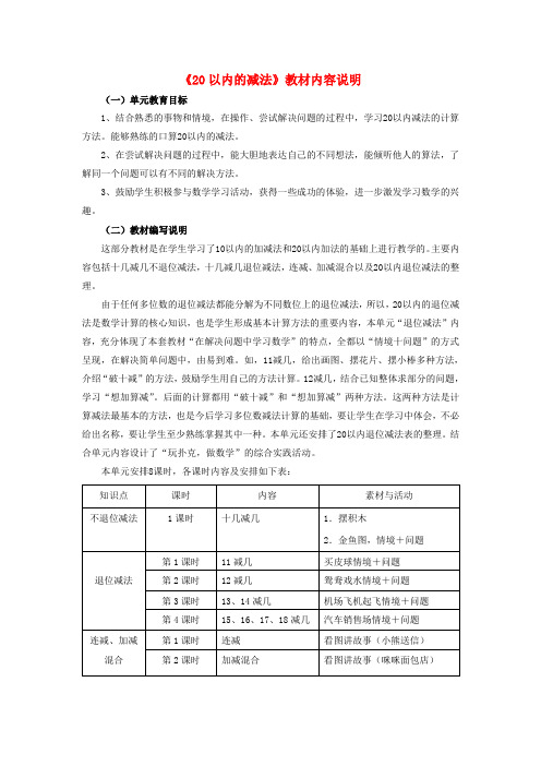 一年级数学上册第9单元《20以内的减法》教材内容说明(新版)冀教版