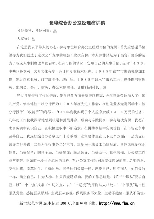 竞聘综合办公室经理演讲稿