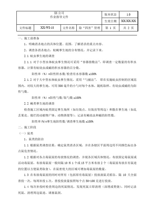 公司除“四害”作业指导书