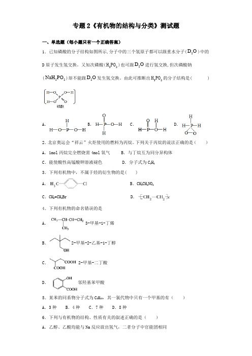 苏教版化学选修五专题2《有机物的结构与分类》测试试题(含答案)