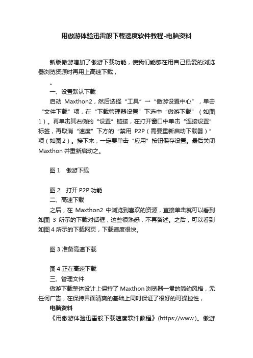 用傲游体验迅雷般下载速度软件教程-电脑资料