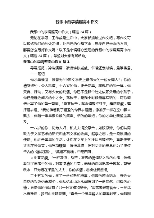 我眼中的李清照高中作文（精选24篇）