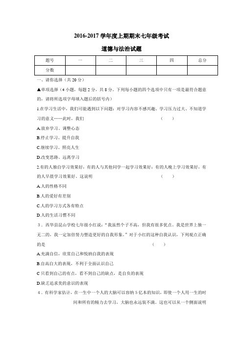 —17学年上学期七年级期末考试道德与法治试题(附答案)(4)