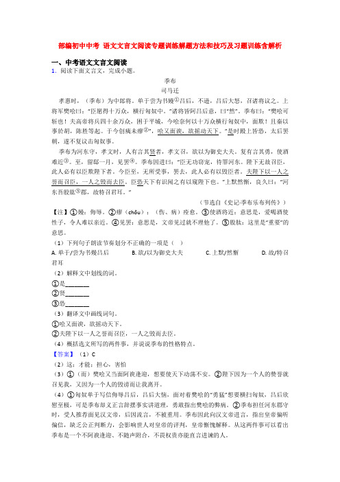 部编初中中考 语文文言文阅读专题训练解题方法和技巧及习题训练含解析