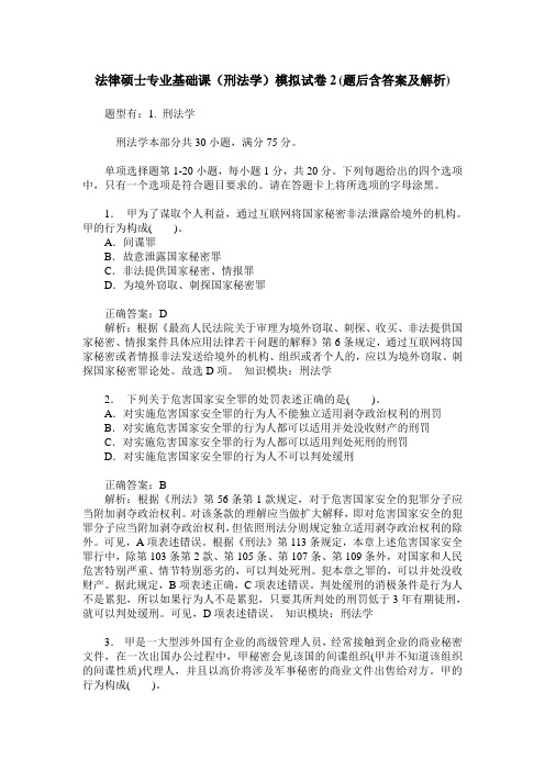 法律硕士专业基础课(刑法学)模拟试卷2(题后含答案及解析)