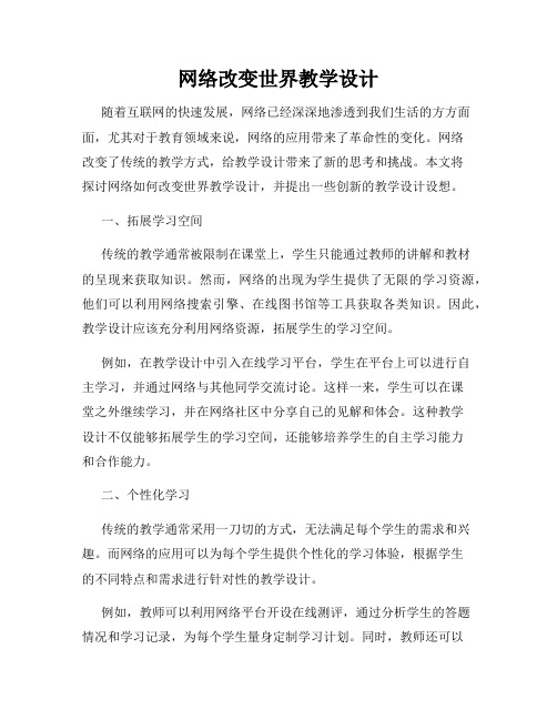 网络改变世界教学设计