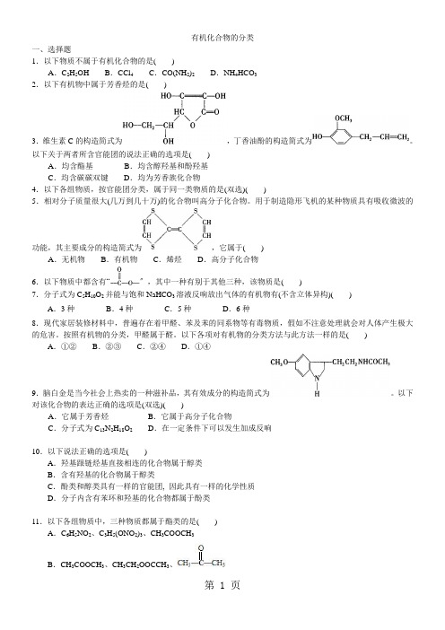 2020-2021学年度高二化学《有机化合物的分类》习题精练(含解析)