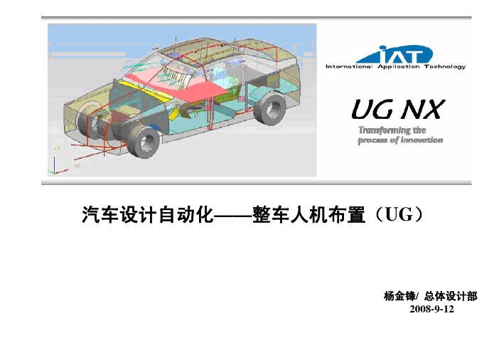 汽车设计自动化——整车人机布置(UG)