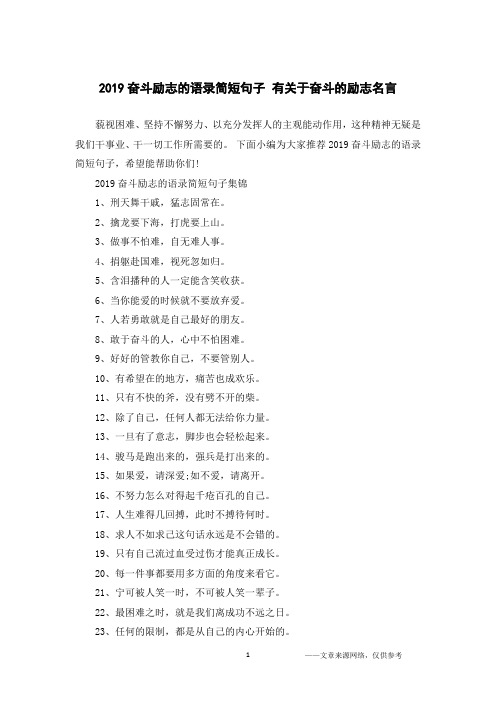 2019奋斗励志的语录简短句子 有关于奋斗的励志名言