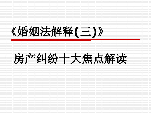 婚姻法解释三房产纠纷十大焦点PPT课件