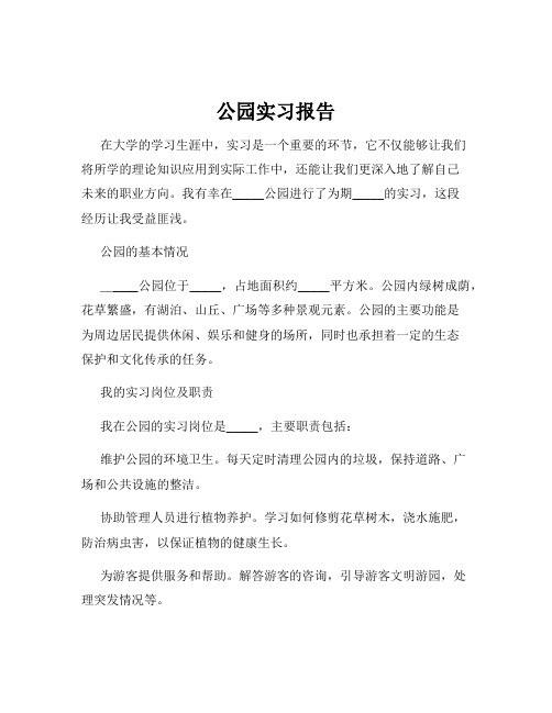 公园实习报告