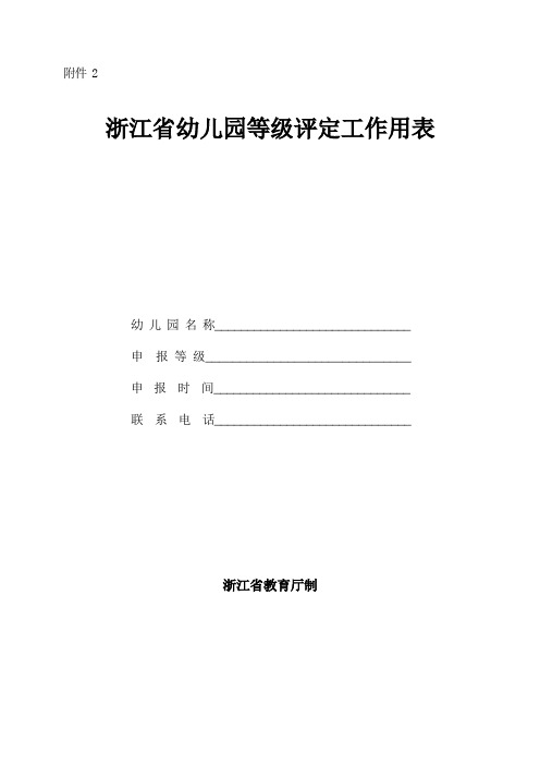 1.浙江省幼儿园等级评定工作用表(省三级)